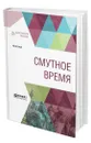 Смутное время - Готье Юрий Владимирович