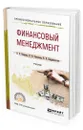 Финансовый менеджмент - Екимова Ксения Валерьевна