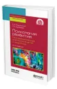 Психология развития. Психоэмоциональное благополучие детей и подростков - Подольский Андрей Ильич