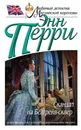 Скандал на Белгрейв-сквер - Перри Энн