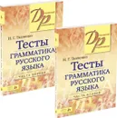 Тесты по грамматике русского языка. В 2-х частях (комплект из 2-х книг) - Ткаченко Н. Г.