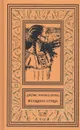 Женщина птица - Джеймс Уиллард Шульц