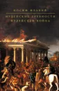 Иудейские древности. Иудейская война (сборник) - Флавий Иосиф