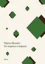 Пауль Целан. От порога к порогу - Пауль Целан