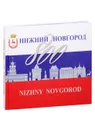 Нижний Новгород 800 - Гройсман Яков Иосифович;Григорьева Н. Г.;Резанова Н. В.