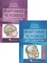 Анатомия человека для педиатров. Учебник. КОМПЛЕКТ в 2-х томах - Сапин Михаил Романович, Никитюк Дмитрий Борисович