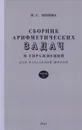 Сборник арифметических задач и упражнений для начальной школы. Часть 1 - Попова Наталья Сергеевна