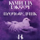 Проповедник - Лэкберг Камилла
