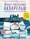 Школа рисования акварелью итальянского мастера. Пошаговый самоучитель по рисованию акварелью - Либралато Валерио, Лаптева Татьяна Евгеньевна