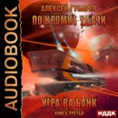 По кромке удачи. Игра ва-банк - Губарев Алексей