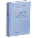 Методика преподавания русского языка в начальной школе. - Каноныкин Н.П. , Щербакова Н.А.