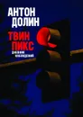 Твин Пикс. Дневник наблюдений - Антон Долин