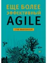 Еще более эффективный Agile - Макконнелл Стив