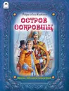 Остров сокровищ. Роберт Льюис Стивенсон - Роберт Льюис Стивенсон