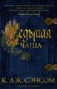Седьмая чаша - Сэнсом К.Дж.