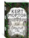 Забытый сад - Мортон Кейт