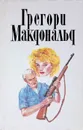 Грегори Макдональд. Собрание сочинений в пяти томах. Том 4  - Грегори Макдональд
