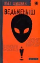 Ведьменыш - Олег Шишкин