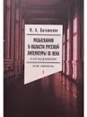 Разыскания в области русской литературы ХХ века. Том 1 - Богомолов Николай