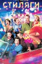 Стиляги - Литвинов Георгий, Коротков Юрий Марксович