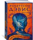 Убивство и неупокоенные духи - Дэвис Робертсон