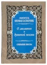 О молитве и духовной жизни. Собрание писем. Святитель Феофан Затворник - Святитель Феофан Затворник