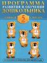 Программа развития и обучения дошкольника. Учимся считать. 5 лет - Герасимова А. С. и др.