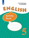 Английский язык. Рабочая тетрадь. 5 класс (5-й год обучения) - Верещагина И.Н. Афанасьева О.В.