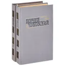 Корней Чуковский. Сочинения в 2 томах (комплект) - Корней Чуковский