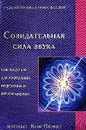 Созидательная сила звука - Профет Элизабет Клэр