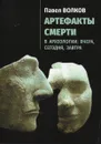 Артефакты смерти в археологии: вчера, сегодня, завтра - Волков П.