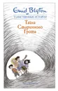 Тайна старинного грота - Блайтон Энид