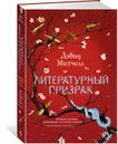 Литературный призрак - Митчелл Дэвид Стивен