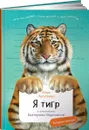 Я Тигр (с раскрасками) - Илья Лагутенко