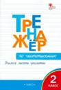 Тренажёр по чистописанию Учимся писать грамотно 2 класс - О. Е. Жиренко