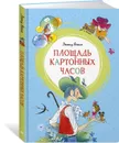 Площадь картонных часов - Яхнин Леонид