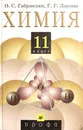 Химия. 11 класс - Габриелян.О.С