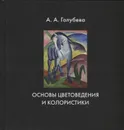 Основы цветоведения и колористики - Голубева А. А. 