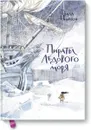 Пираты Ледового моря - Фрида Нильсон