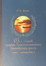 Таллинский прорыв Краснознаменного Балтийского флота (август - сентябрь 1941 г.) (+ CD) - Зубков Радий Анатольевич