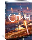 Спин - Уилсон Роберт Чарльз