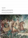 Театр французского классицизма   Расин Жан Корнель Пьер - -
