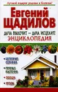 Целебные сорняки/Пряные растения/Овощи/Ягоды Энц. - Щадилов Е.В.