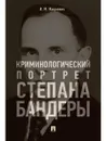 Криминологический портрет Степана Бандеры. - Мацкевич Игорь Михайлович