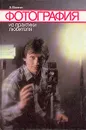Фотография. Из практики любителя - А. Волгин