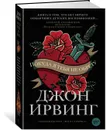 Покуда я тебя не обрету - Ирвинг Джон