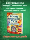 История Советского Союза для детей / Книга по истории для детей и подростков Бутромеев Владимир - Владимир Бутромеев
