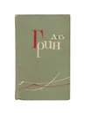А. С. Грин. Собрание сочинений в шести томах. Том 3 - Грин Александр Степанович