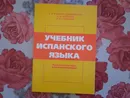 Учебник Испанского языка начальный этап - А.И.Патрушев