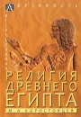 михаил коростовцев: религия древнего египта - Коростовцев Михаил Александрович